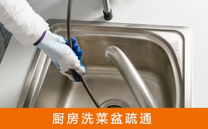 霍山疏通洗菜盆